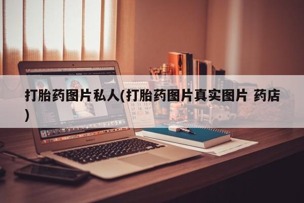米非司酮片在线购微信打胎药图片私人(打胎药图片真实图片 药店)