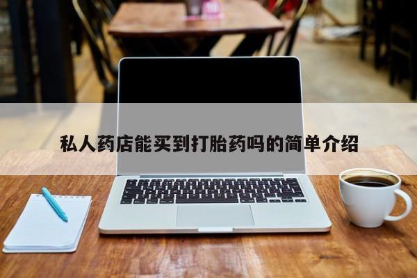 米非司酮片在线购微信私人药店能买到打胎药吗的简单介绍