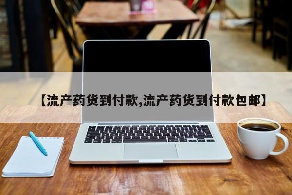 米非司酮片在线购微信【流产药货到付款,流产药货到付款包邮】