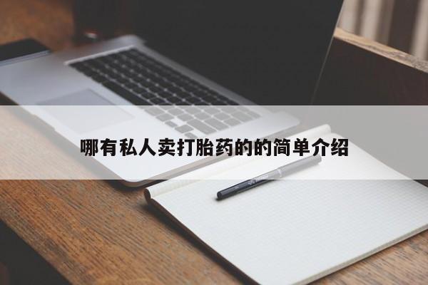 米非司酮片在线购微信哪有私人卖打胎药的的简单介绍