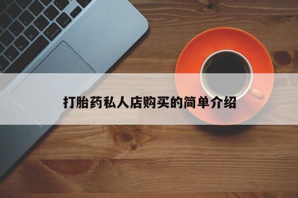 米非司酮片在线购微信打胎药私人店购买的简单介绍