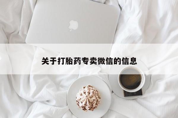米非司酮片在线购微信关于打胎药专卖微信的信息