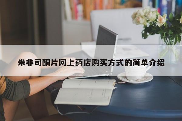 米非司酮片在线购微信米非司酮片网上药店购买方式的简单介绍