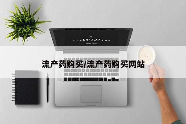 米非司酮片在线购微信流产药购买/流产药购买网站