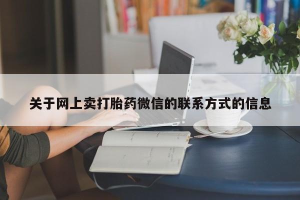 米非司酮片在线购微信关于网上卖打胎药微信的联系方式的信息