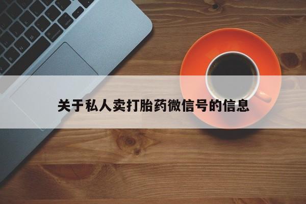 米非司酮片在线购微信关于私人卖打胎药微信号的信息