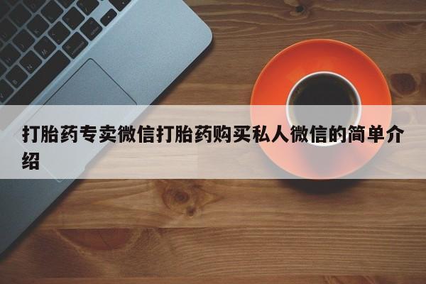 米非司酮片在线购微信_米非司酮片哪里有买动态 第68页