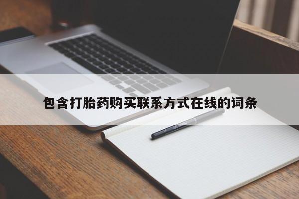 米非司酮片在线购微信包含打胎药购买联系方式在线的词条