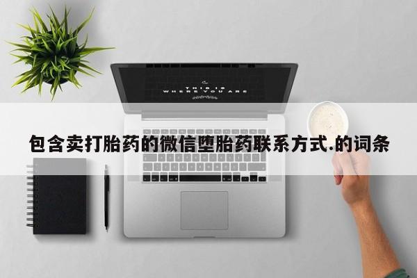米非司酮片在线购微信包含卖打胎药的微信堕胎药联系方式.的词条