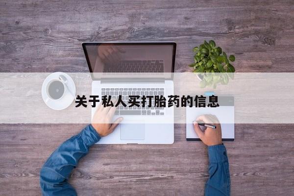 米非司酮片在线购微信关于私人买打胎药的信息