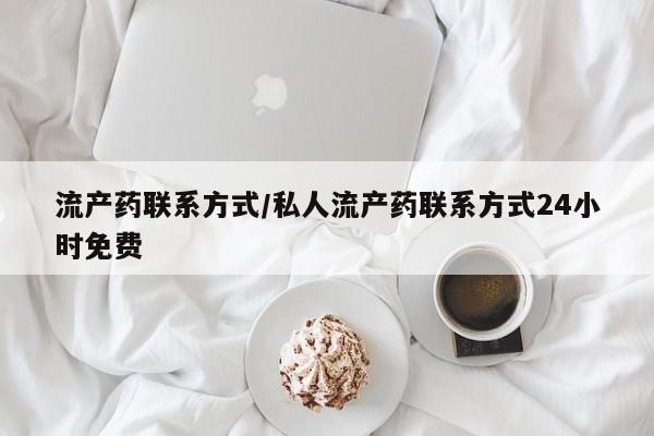 米非司酮片在线购微信流产药联系方式/私人流产药联系方式24小时免费