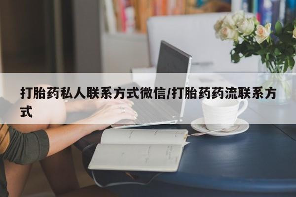 米非司酮片在线购微信打胎药私人联系方式微信/打胎药药流联系方式