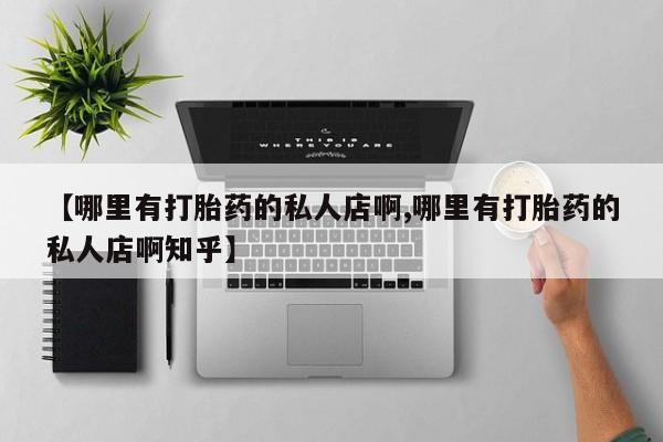 米非司酮片在线购微信_米非司酮片哪里有买新闻 第67页