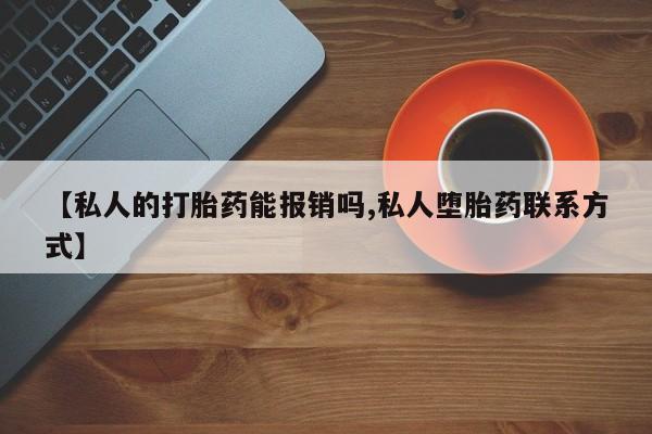 米非司酮片在线购微信_米非司酮片哪里有买要闻 第65页