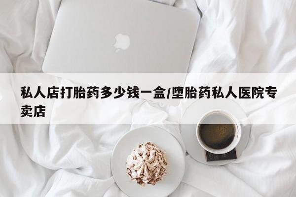 米非司酮片在线购微信私人店打胎药多少钱一盒/堕胎药私人医院专卖店