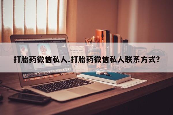 米非司酮片在线购微信打胎药微信私人.打胎药微信私人联系方式？