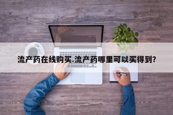 米非司酮片在线购微信流产药在线购买.流产药哪里可以买得到？