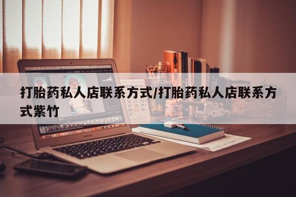 米非司酮片在线购微信打胎药私人店联系方式/打胎药私人店联系方式紫竹