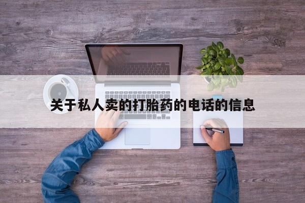 米非司酮片在线购微信关于私人卖的打胎药的电话的信息