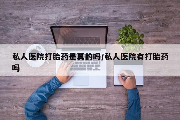 米非司酮片在线购微信私人医院打胎药是真的吗/私人医院有打胎药吗