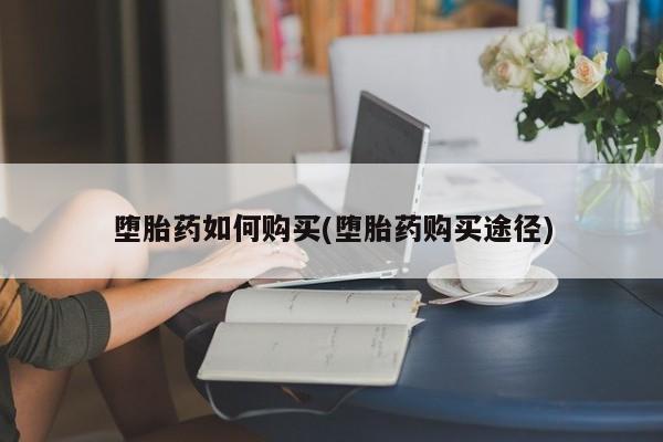 米非司酮片在线购微信堕胎药如何购买(堕胎药购买途径)