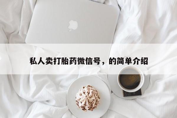 米非司酮片在线购微信私人卖打胎药微信号，的简单介绍