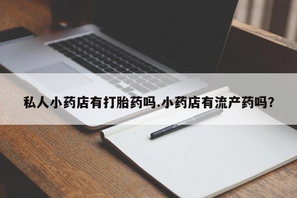 米非司酮片在线购微信_米非司酮片哪里有买动态 第62页