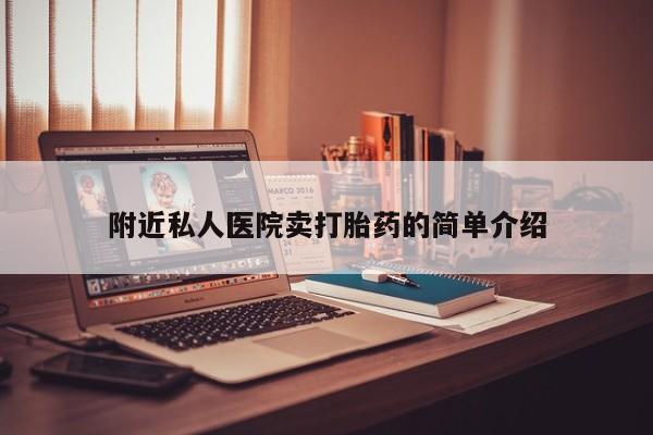 米非司酮片在线购微信附近私人医院卖打胎药的简单介绍
