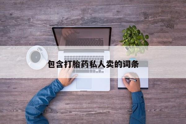 米非司酮片在线购微信包含打胎药私人卖的词条