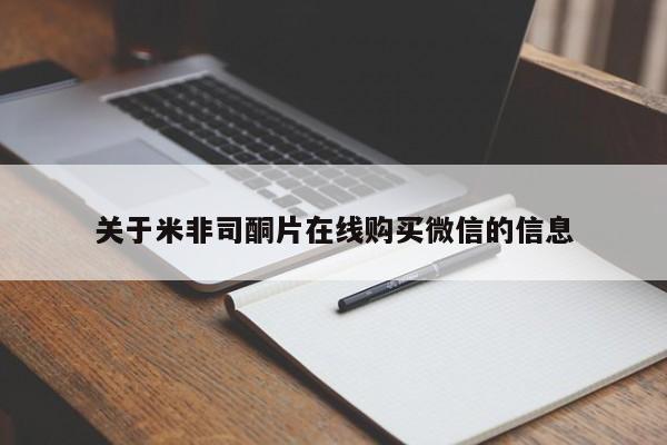 米非司酮片在线购微信关于米非司酮片在线购买微信的信息