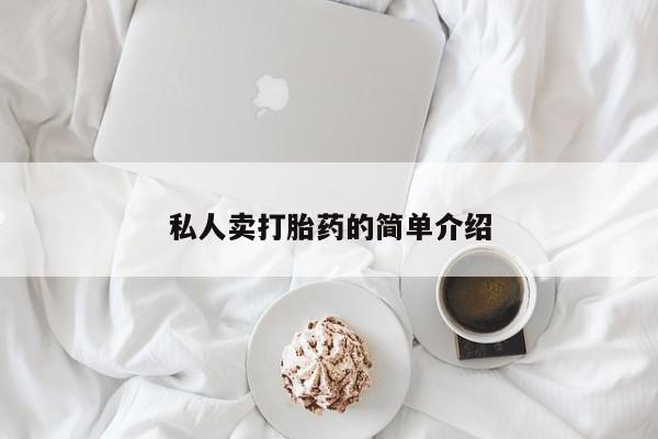 米非司酮片在线购微信私人卖打胎药的简单介绍