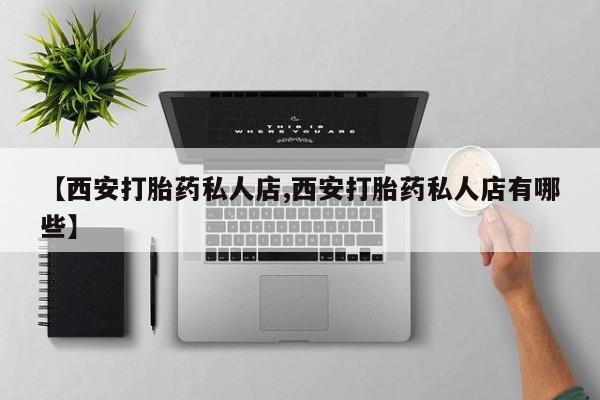 米非司酮片在线购微信【西安打胎药私人店,西安打胎药私人店有哪些】