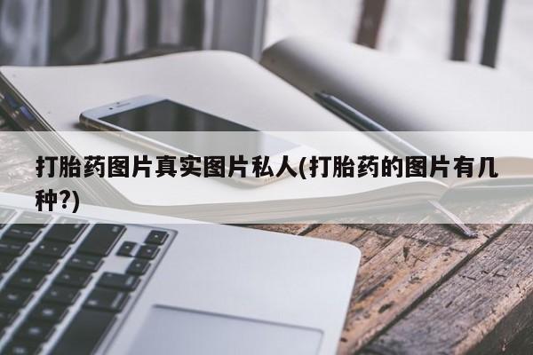 米非司酮片在线购微信_米非司酮片哪里有买要闻 第60页