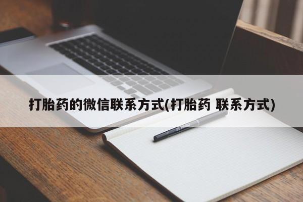 米非司酮片在线购微信打胎药的微信联系方式(打胎药 联系方式)