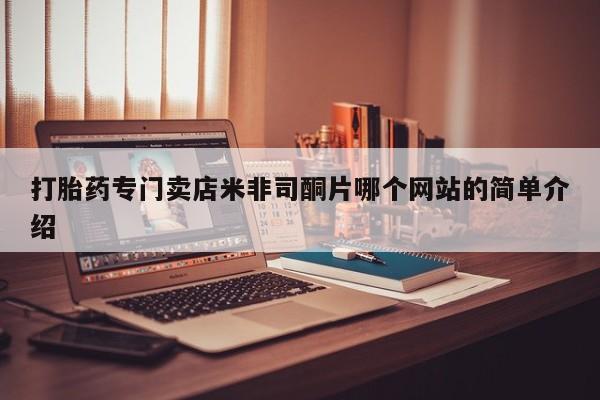 米非司酮片在线购微信打胎药专门卖店米非司酮片哪个网站的简单介绍