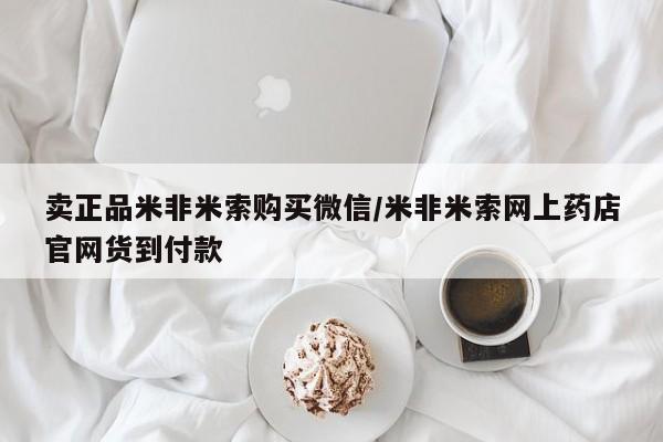 米非司酮片在线购微信卖正品米非米索购买微信/米非米索网上药店官网货到付款