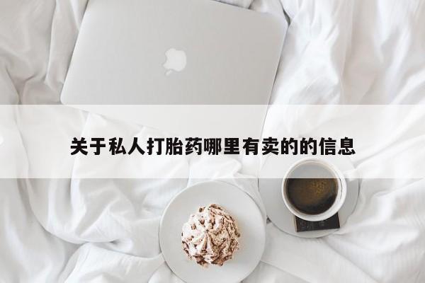 米非司酮片在线购微信关于私人打胎药哪里有卖的的信息