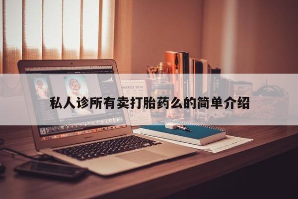 米非司酮片在线购微信私人诊所有卖打胎药么的简单介绍