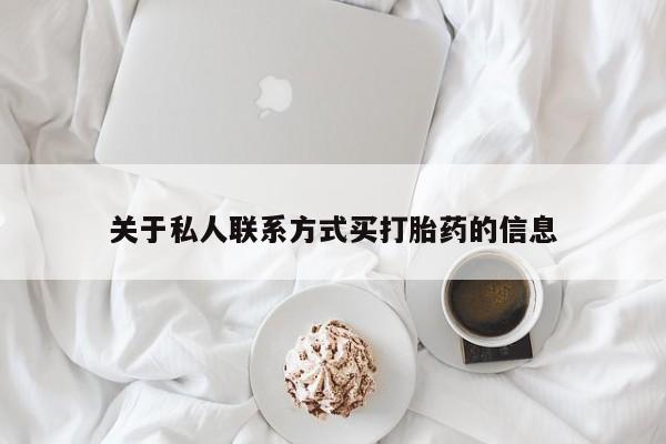 米非司酮片在线购微信关于私人联系方式买打胎药的信息