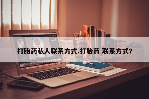 米非司酮片在线购微信打胎药私人联系方式.打胎药 联系方式？