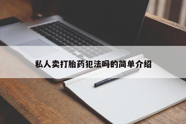 米非司酮片在线购微信私人卖打胎药犯法吗的简单介绍