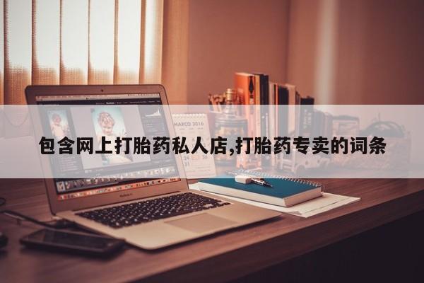 米非司酮片在线购微信包含网上打胎药私人店,打胎药专卖的词条