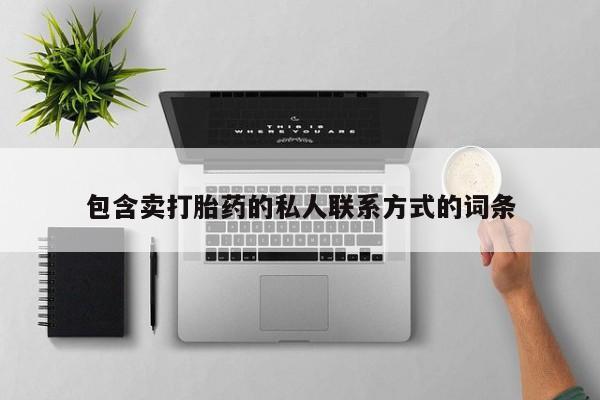 米非司酮片在线购微信包含卖打胎药的私人联系方式的词条