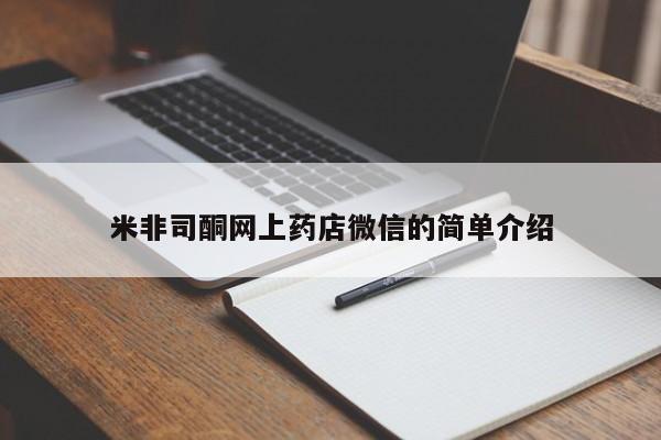 米非司酮片在线购微信米非司酮网上药店微信的简单介绍