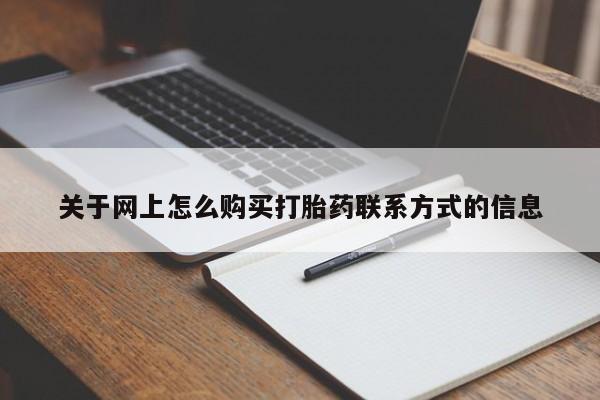 米非司酮片在线购微信关于网上怎么购买打胎药联系方式的信息