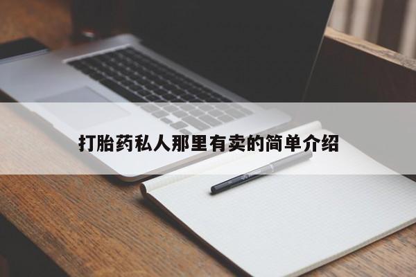米非司酮片在线购微信打胎药私人那里有卖的简单介绍