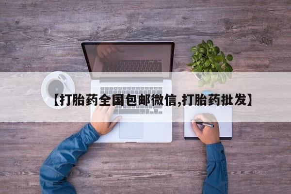 米非司酮片在线购微信【打胎药全国包邮微信,打胎药批发】