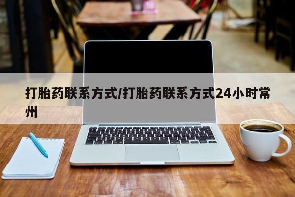 米非司酮片在线购微信打胎药联系方式/打胎药联系方式24小时常州