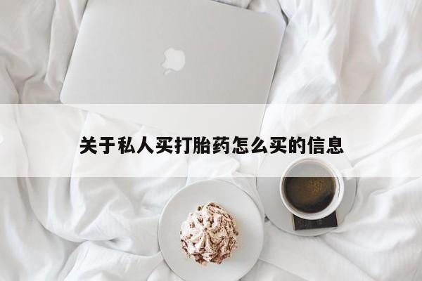 米非司酮片在线购微信关于私人买打胎药怎么买的信息
