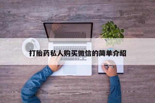 米非司酮片在线购微信_米非司酮片哪里有买新闻 第55页